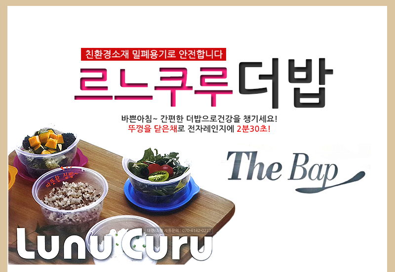 도매꾹 :: 대한민국1위 돈버는 쇼핑 - 도매꾹 [도매꾹] 르느쿠루 더밥 밀폐용기 /판촉/사은품/밀폐용기/더밥/